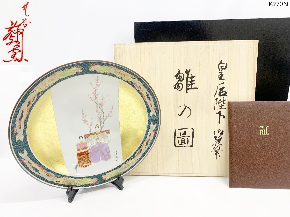 九谷焼 皇后陛下御麗筆 良子女王 雛の図 二重箱 (桐箱 塗箱) 九谷焼