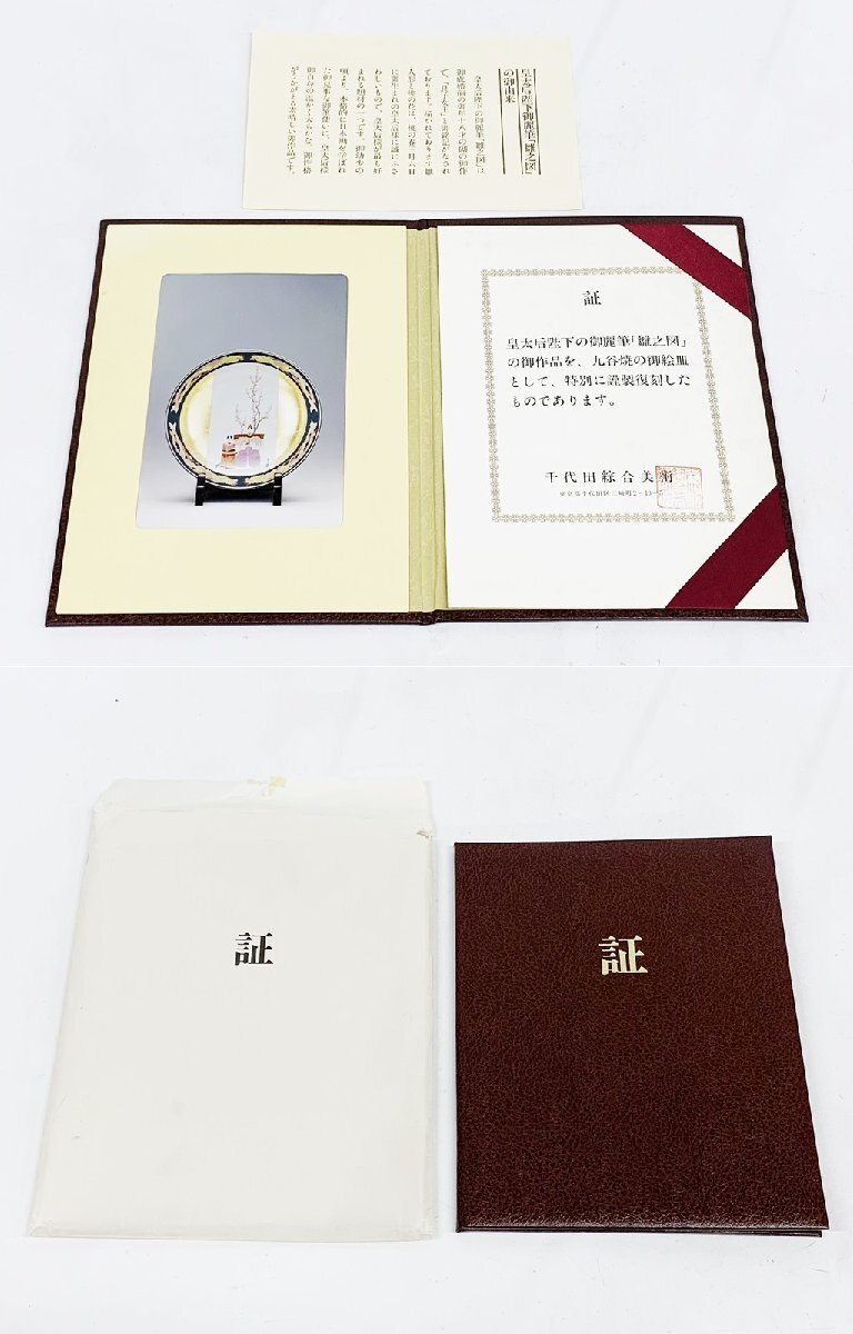 皇太后陛下御麗筆「雛之図」良子女王九谷焼大皿