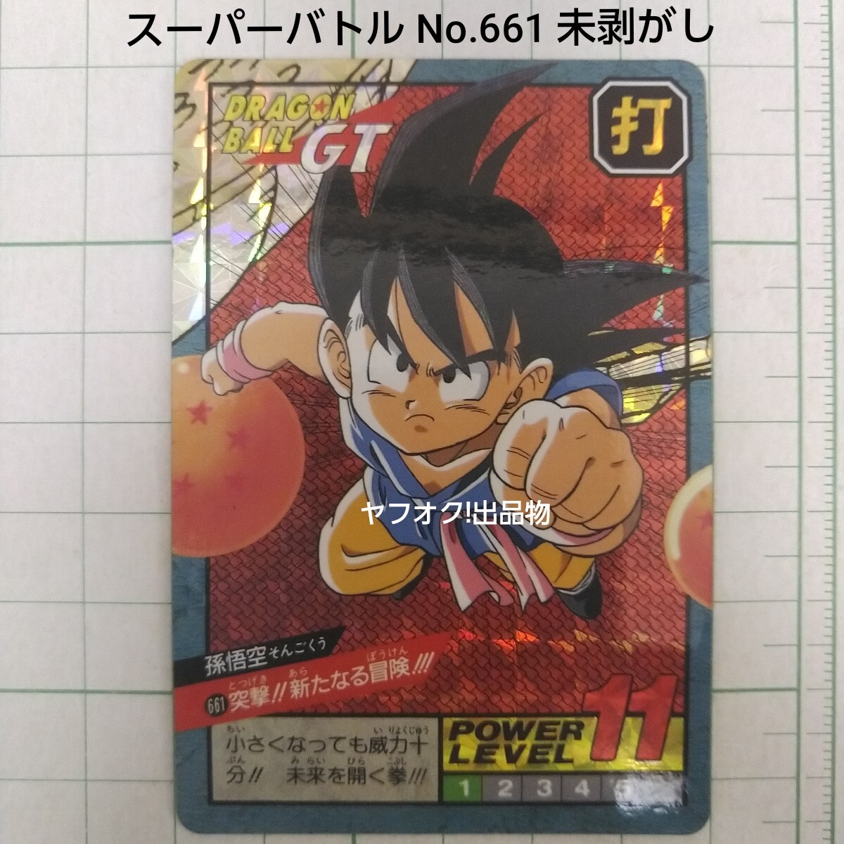 ドラゴンボールカードダススーパーバトル未剥がし№6.25