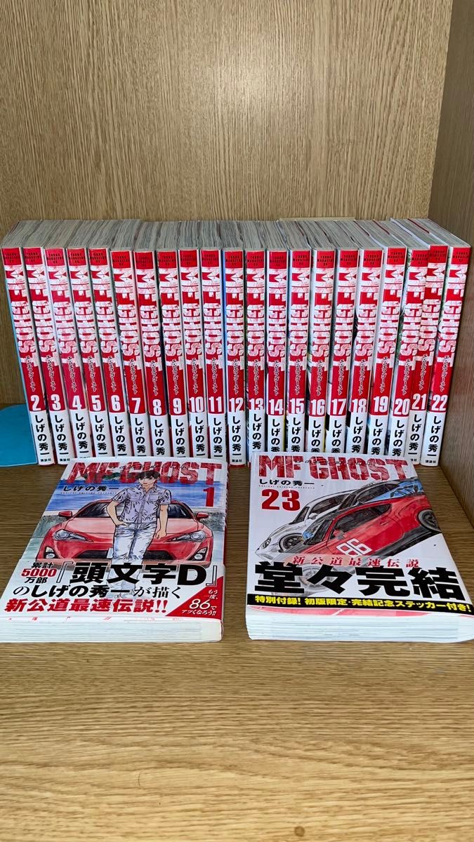 MF GHOST 全巻セット MFゴースト 1〜23巻 全巻セット しげの秀一 MF