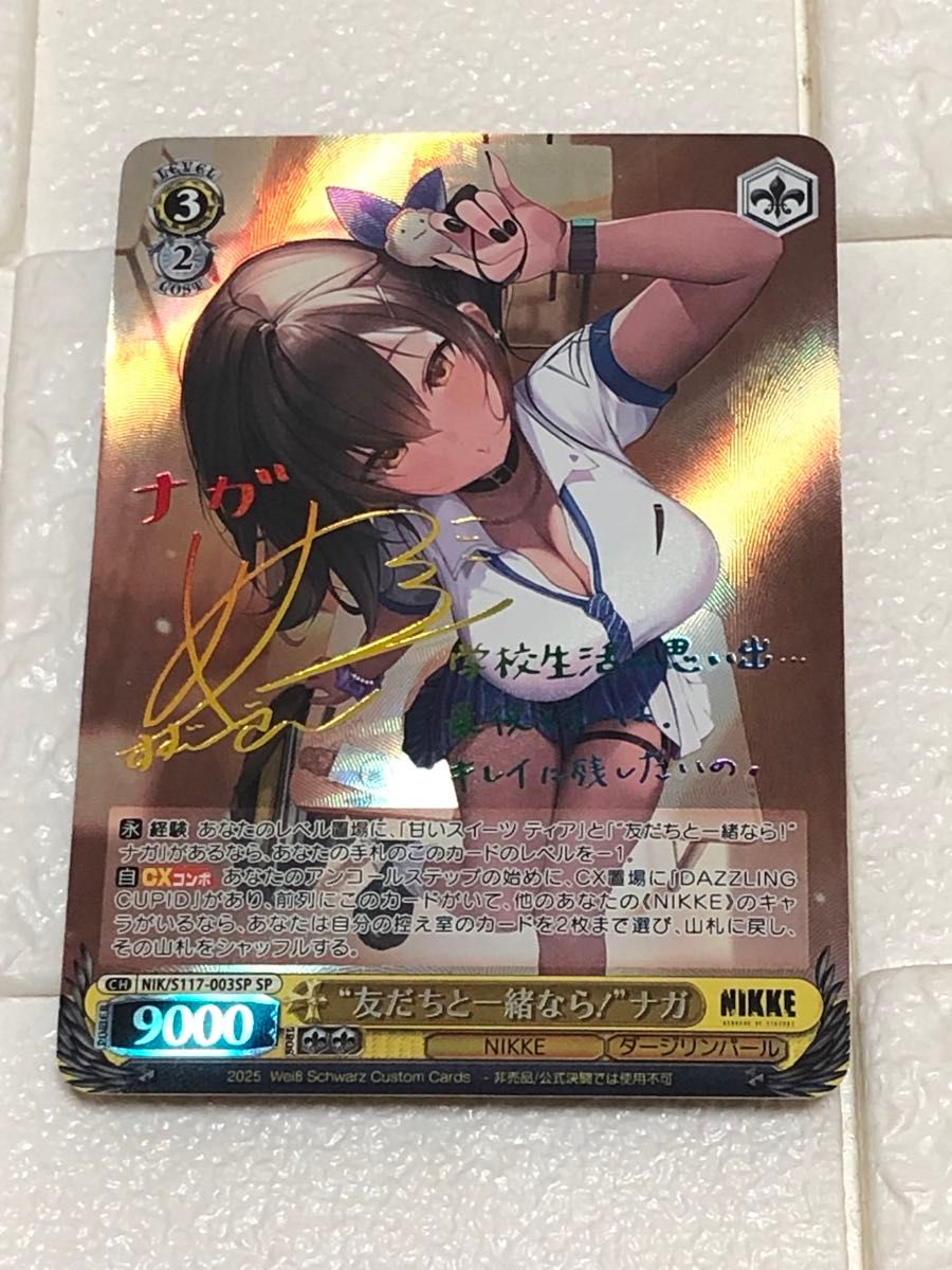 友だちと一緒なら！ナガ sp サイン ヴァイス サイン)“友だちと一緒なら