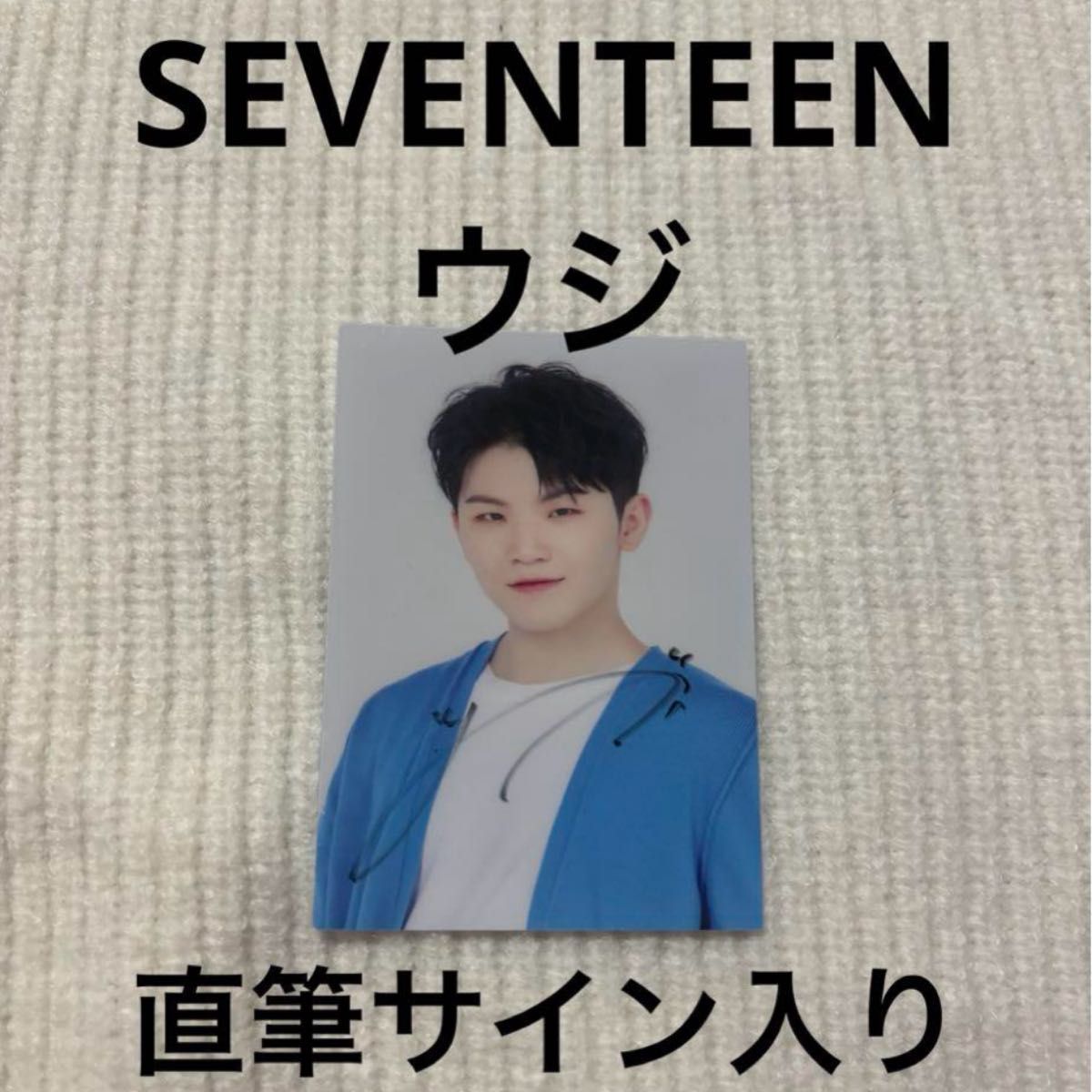 SEVENTEEN セブチ ヘンガレ 直筆 サイン トレカ ウジ 【公式通販】