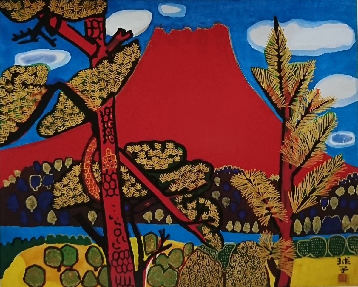 片岡 球子、【富士】、大判、超希少画集・額装画、状態良好、かたおか