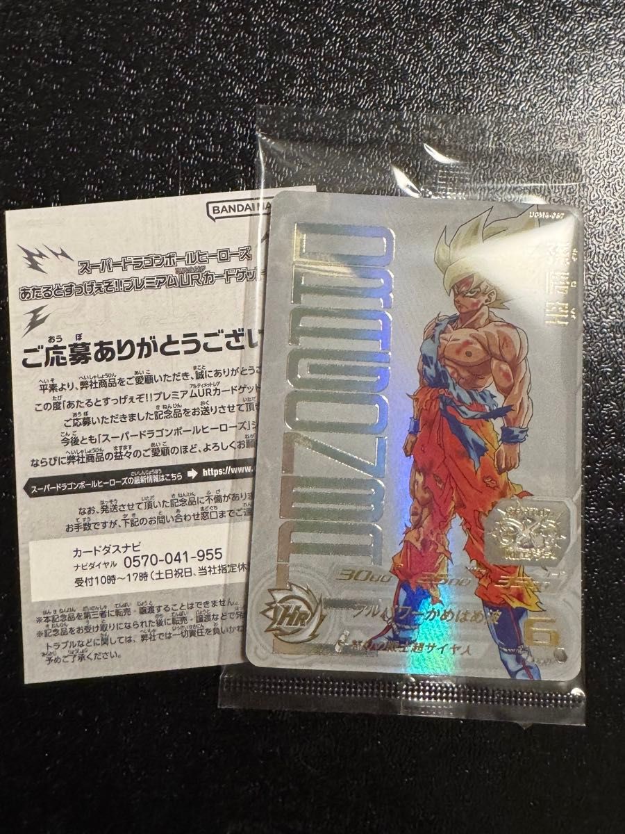 未開封】ドラゴンボールヒーローズ 孫悟空 ugm4-067 当選証明付き 未