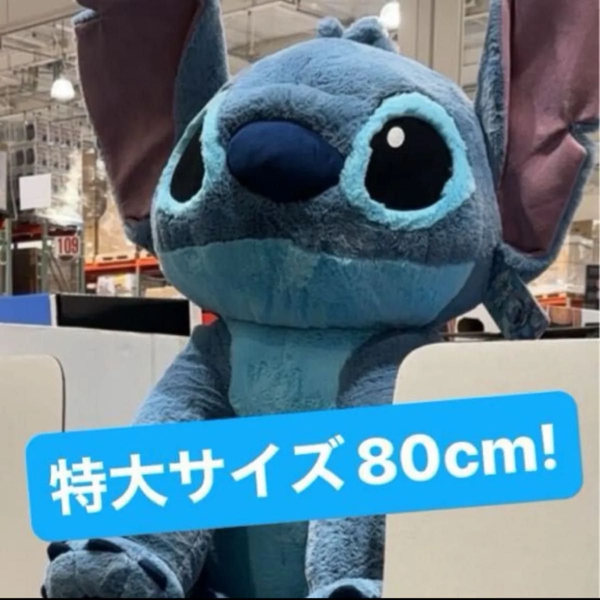 コストコ スティッチ 特大ぬいぐるみ BIGサイズ 80cm 大きなスティッチ