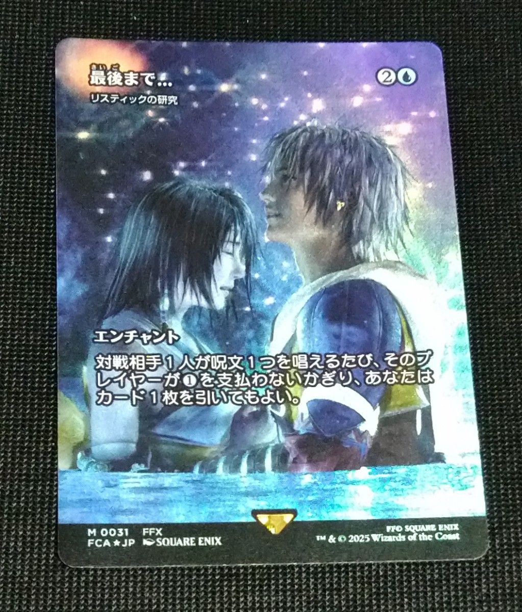 最後まで… Foil リスティックの研究 FINAL FANTASY・継承史 最後まで
