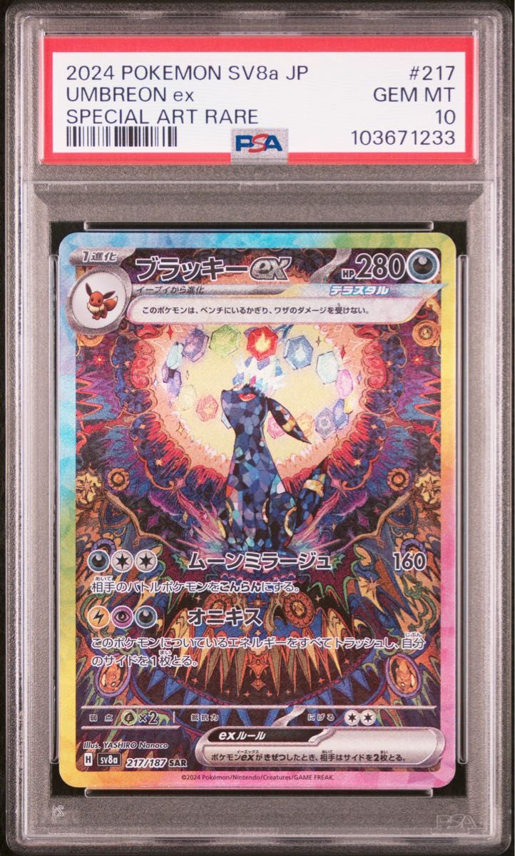 ブラッキー ex sar psa10 ポケモンカード ブラッキー ex SAR PSA10