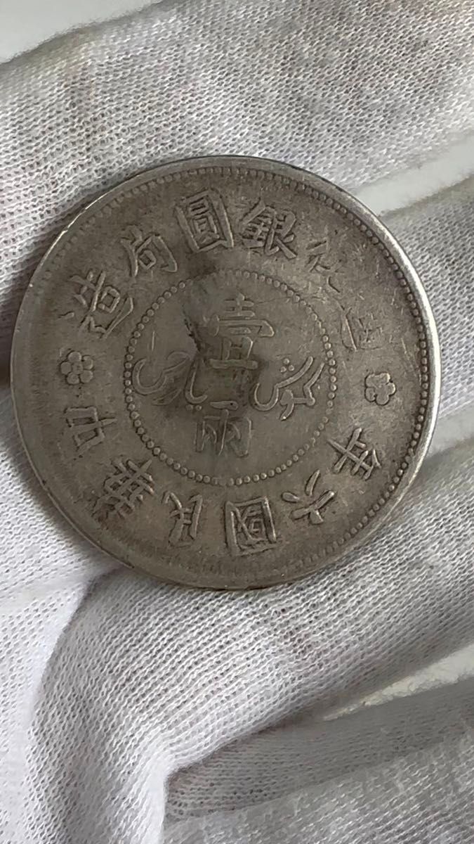 中華民国 壹毫 民国18年 広東省造 1929年｜Yahoo!フリマ（旧PayPayフリマ）