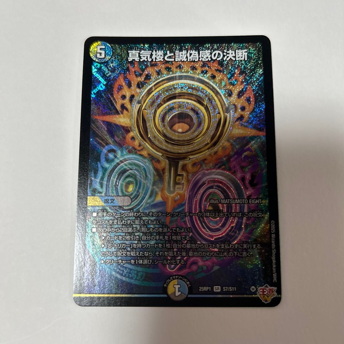 真気楼と誠偽感の決断 4枚 デュエルマスターズ 真気楼と誠偽感の決断 4