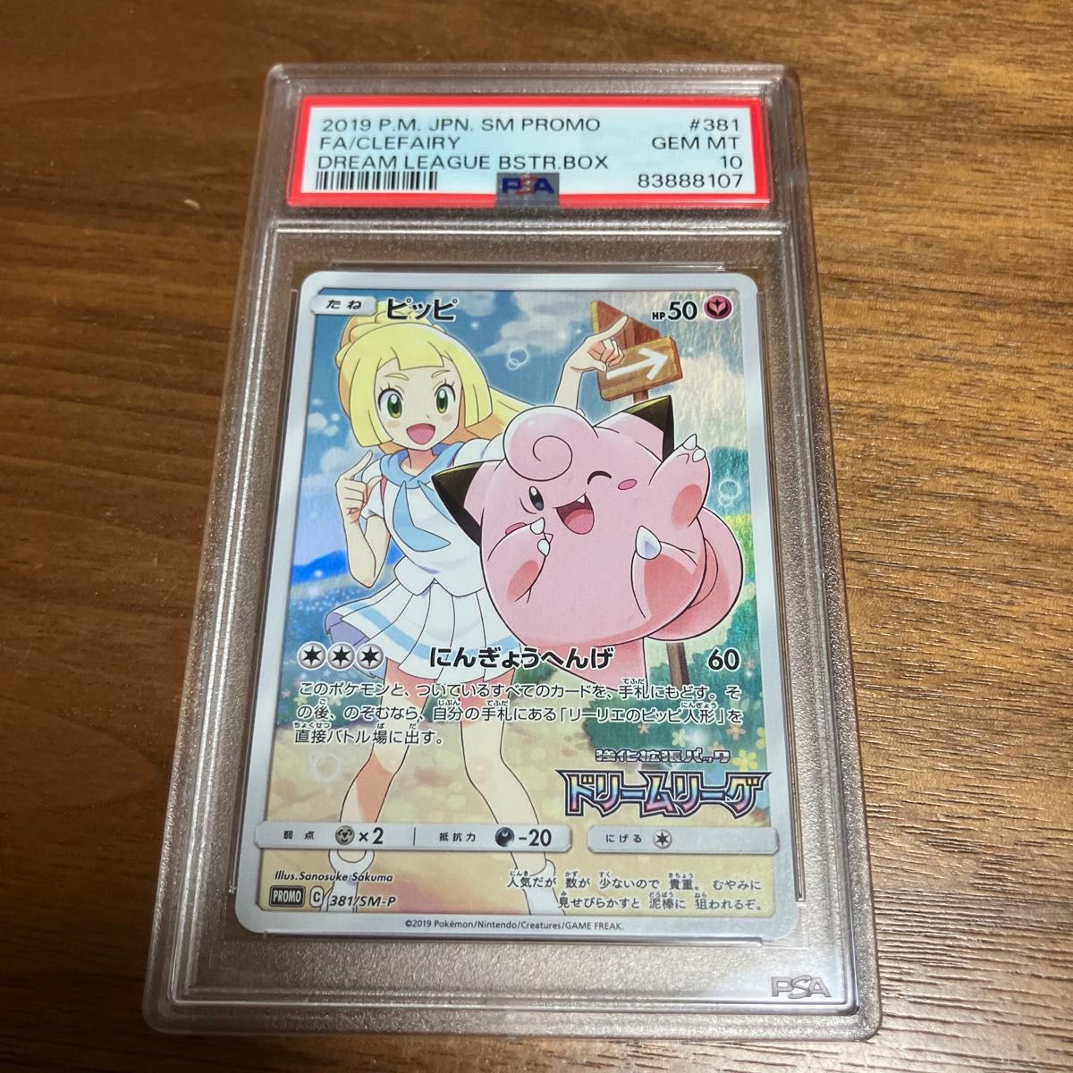 PSA10】ピッピ CHR リーリエ 381/SM-P ドリームリーグ プロモ PSA10