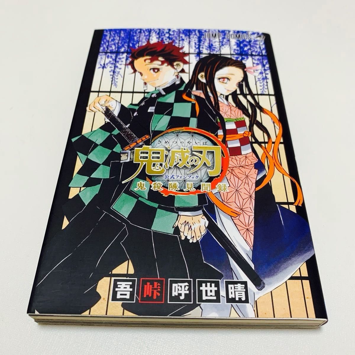 鬼滅の刃全巻＋公式ファンブック＋23巻特典フィギュア 鬼滅の刃全巻＋