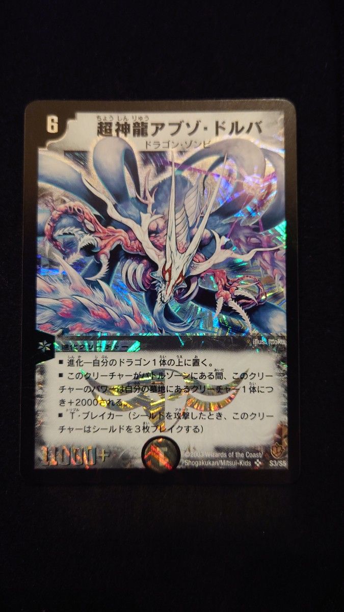 デュエマ 悪魔神ドルバロム2005 初期 超神龍アブゾ・ドルバ 2003 初期
