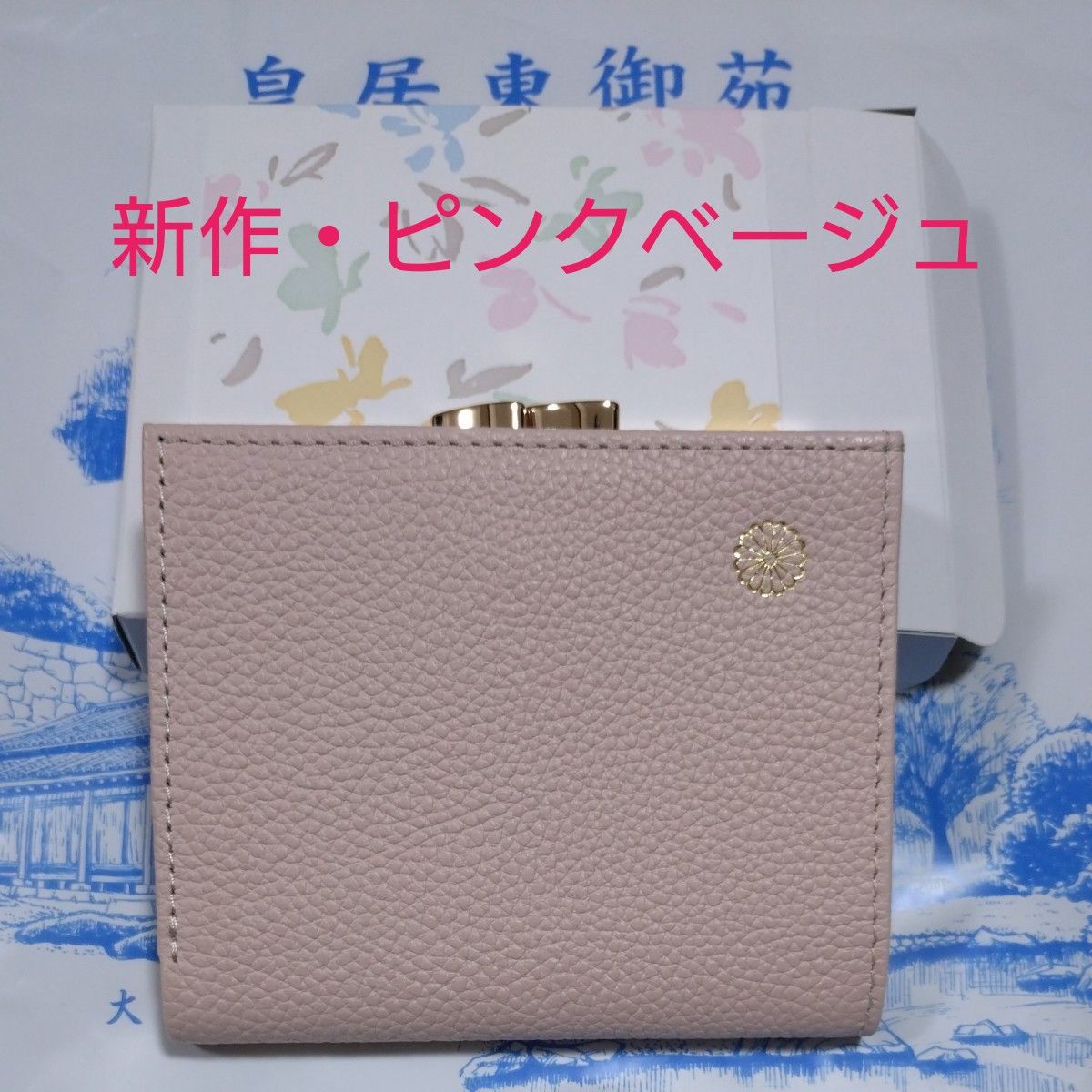 皇居 限定品 二つ折り財布 がま口財布 ピンクベージュ 本革製品 菊の御紋