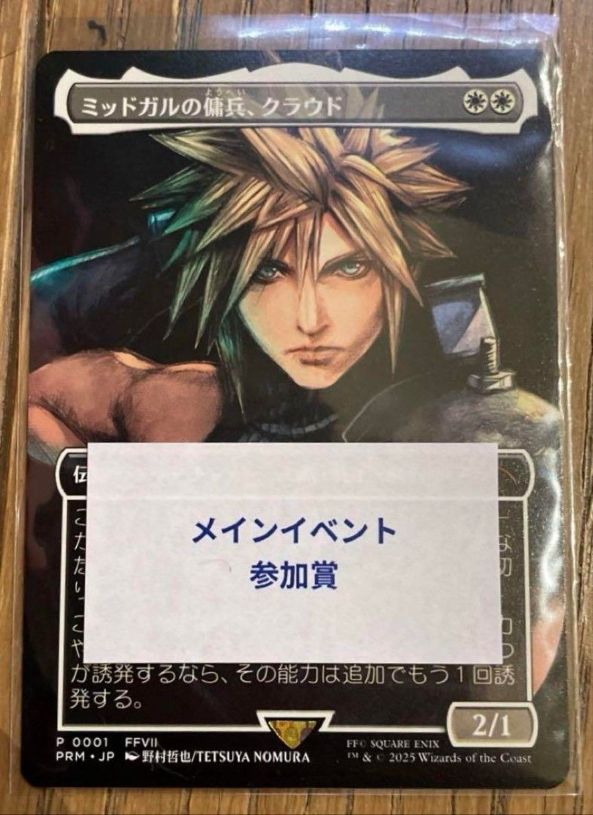 ミッドガルの傭兵、クラウド MTG スポットライト プロモカード MTG