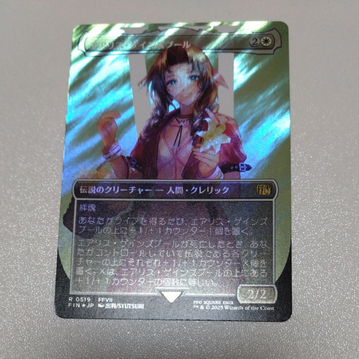 エアリス・ゲインズブール ボーダーレス 英語 サージfoil エアリス