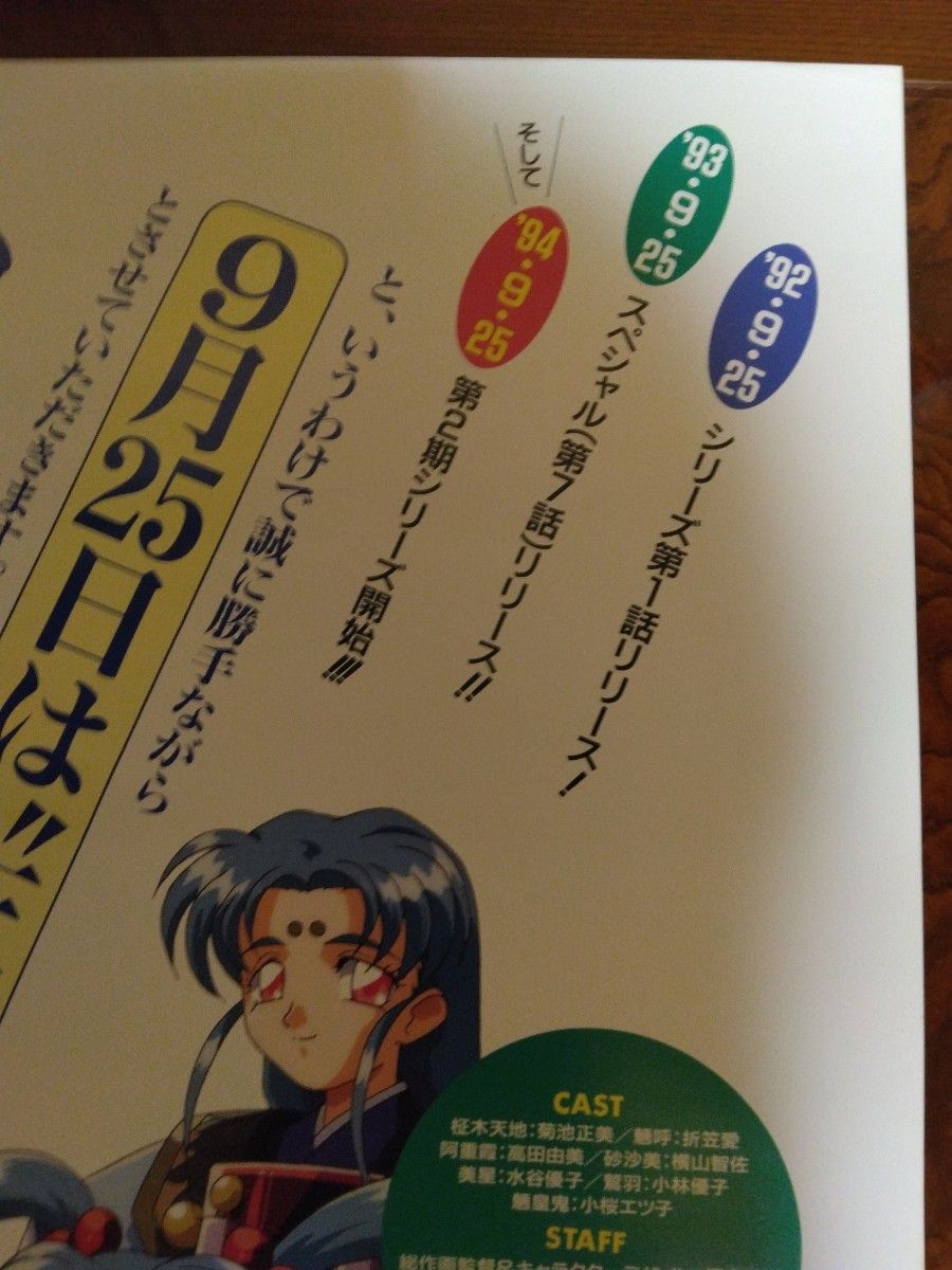 非売品】天地無用 魎呼 YouMedia ユーメディア 等身大 ポスター 非売品