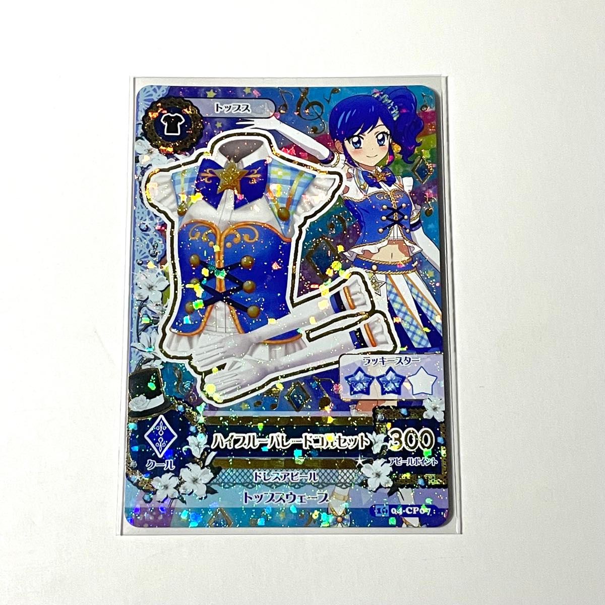 アイカツ！ハイブルーパレードコーデ アイカツカード ハイブルー