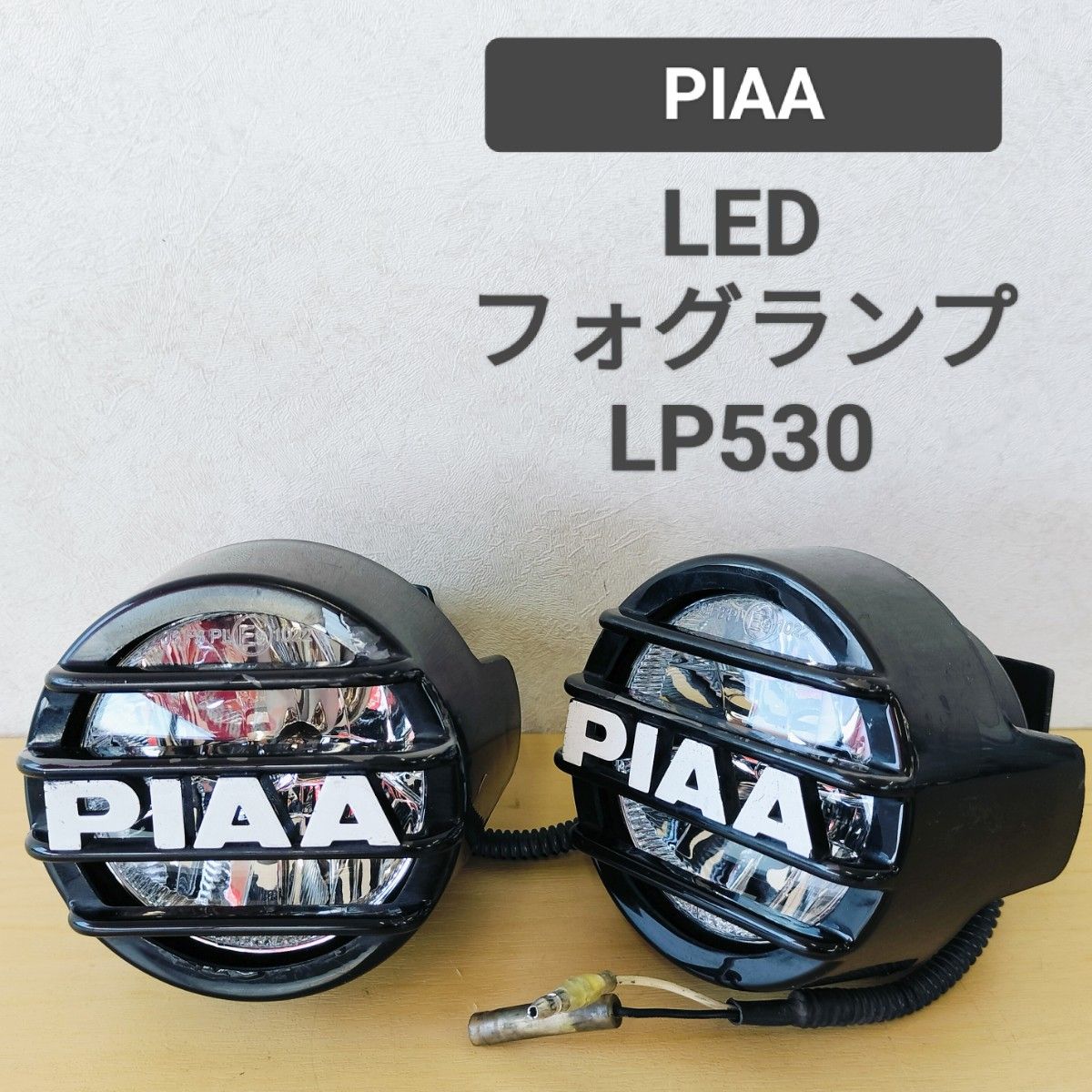 送料無料 PIAA LEDフォグランプ LP530 ストーンガード付 6000K セロー