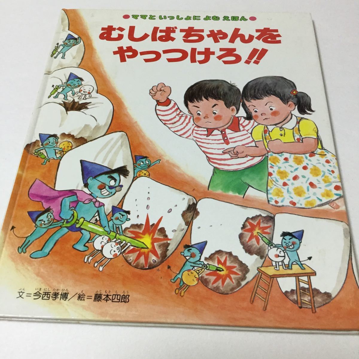 Yahoo!オークション - 32 むしばちゃんをやっつけろ 虫歯 むし歯 絵本