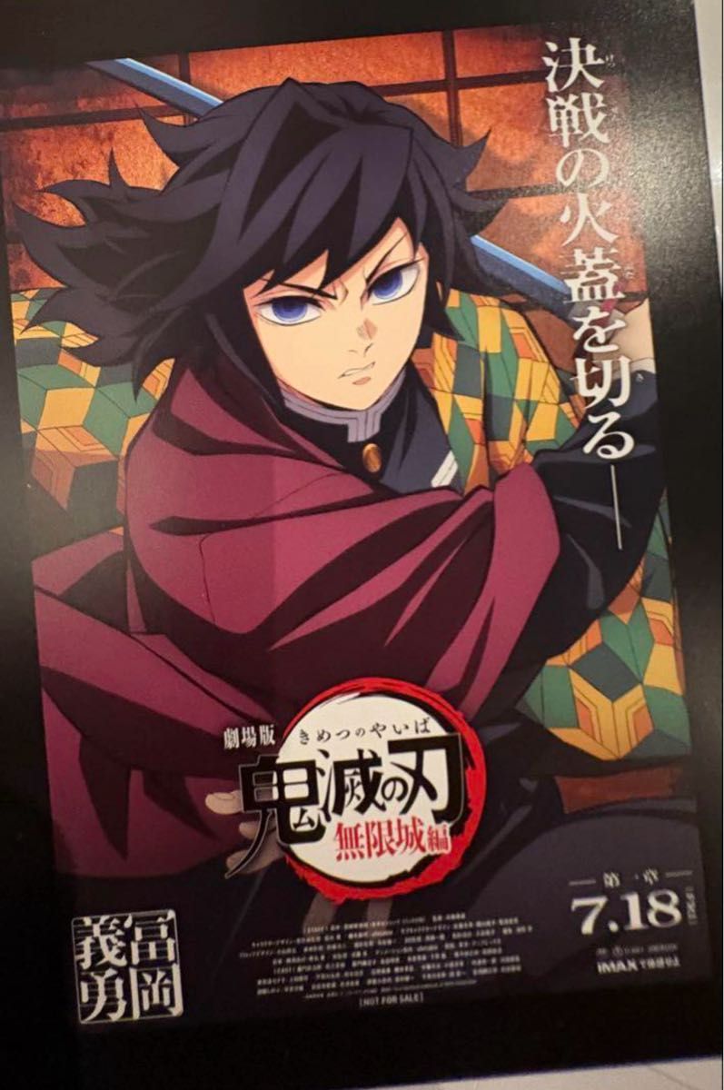 鬼滅の刃 ダイニング お楽しみくじ Wチャンス 冨岡義勇 ポスター 無限