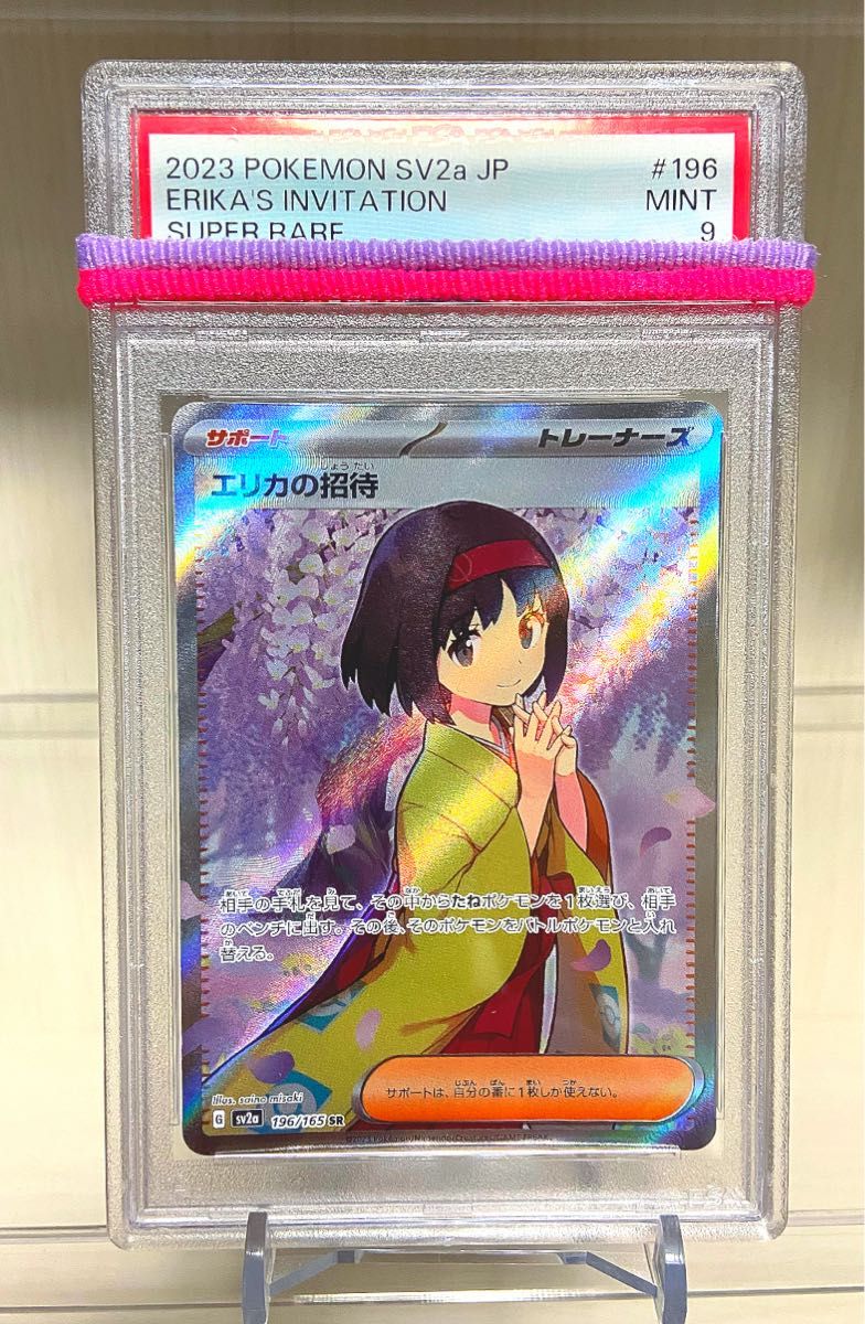 エリカのおもてなし SR PSA9 PSA9鑑定済〕エリカのおもてなし【SR