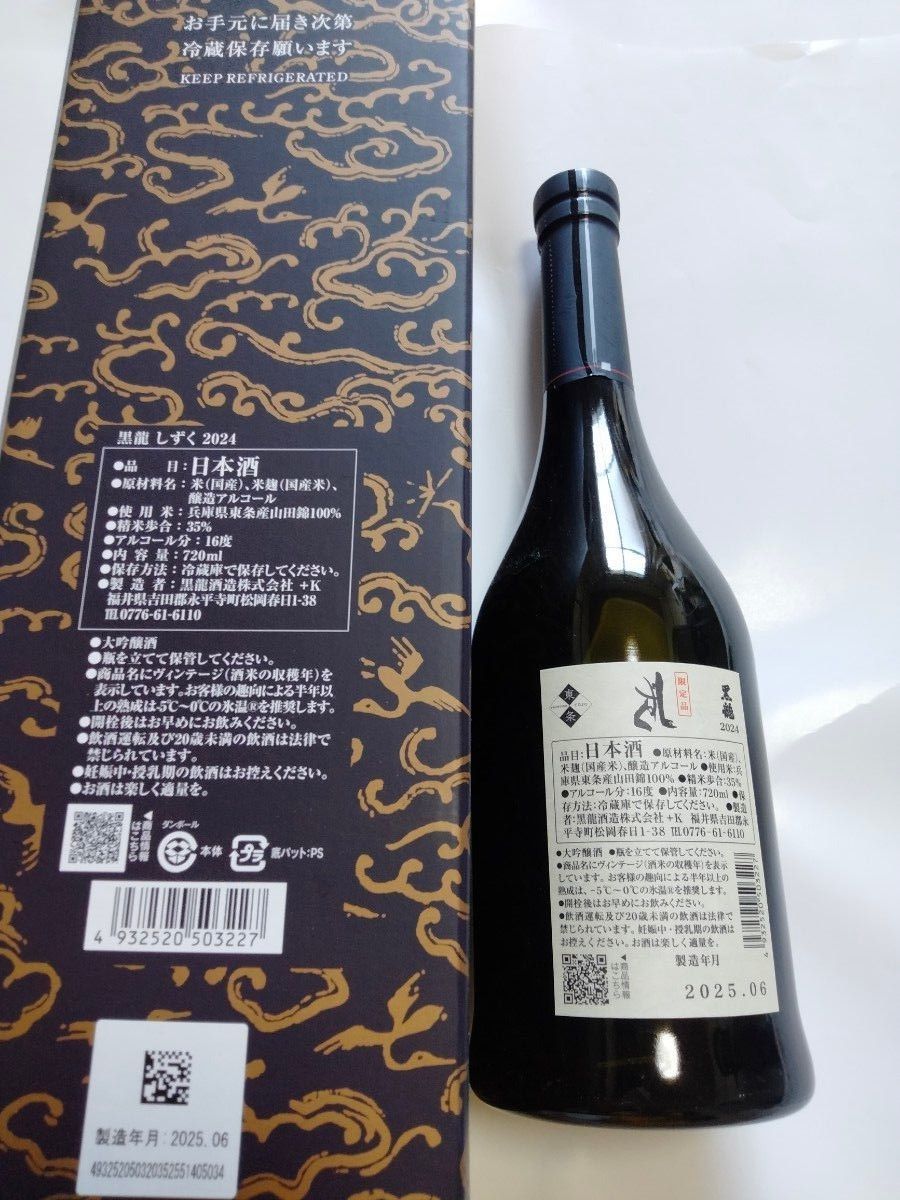 冬季特別限定酒 2025年11製造 黒龍 八十八号 720ml 冷蔵庫保管中 冬季
