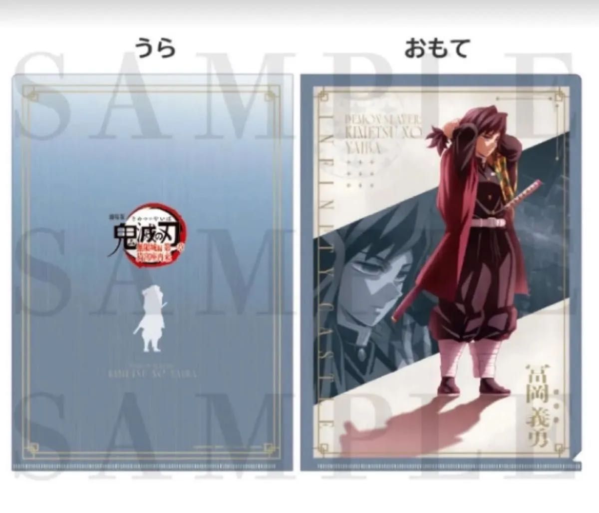 鬼滅の刃 無限城編 第一期 ダイニング Wチャンス賞 B2ポスター 冨岡