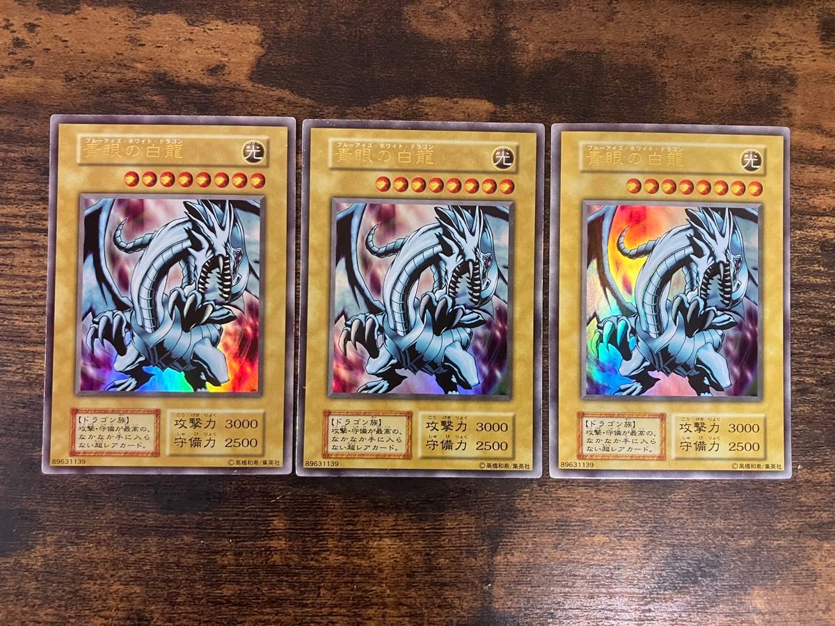 遊戯王 ブルーアイズホワイトドラゴン 初期 青眼の白龍 ex 3枚セット