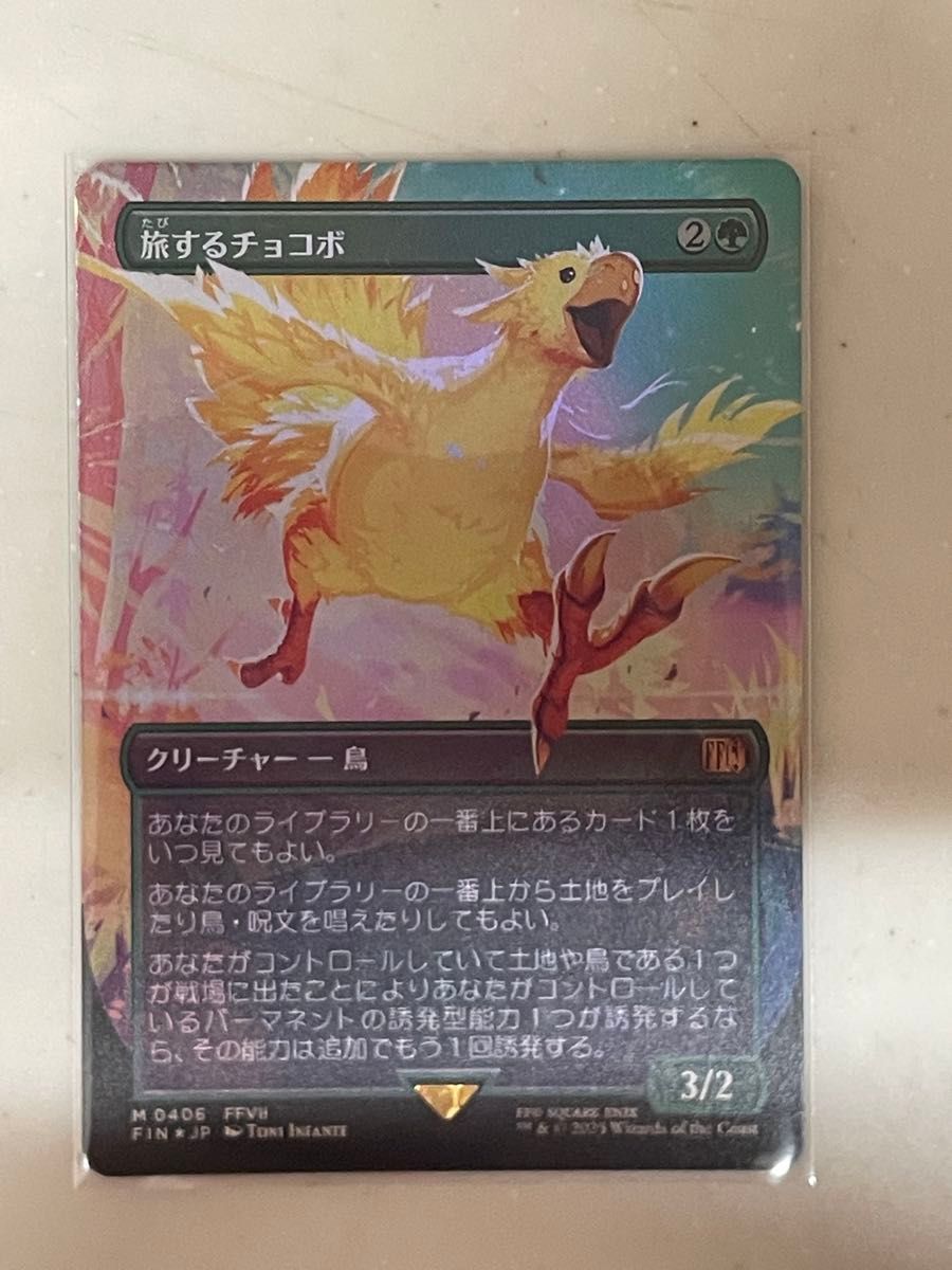 MTG FF 旅するチョコボ フルアート foil 日本語版 旅するチョコボ フル
