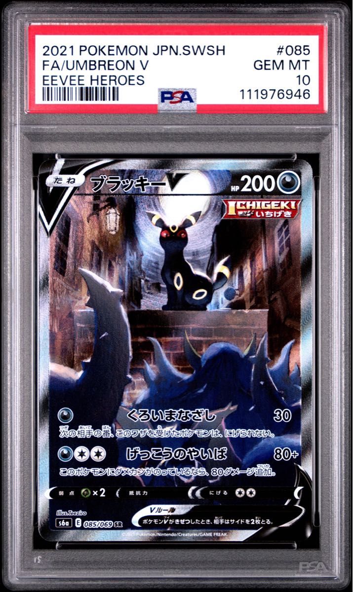 ポケモンカードゲーム ブラッキーV sa PSA10 ブラッキーV sa psa 10