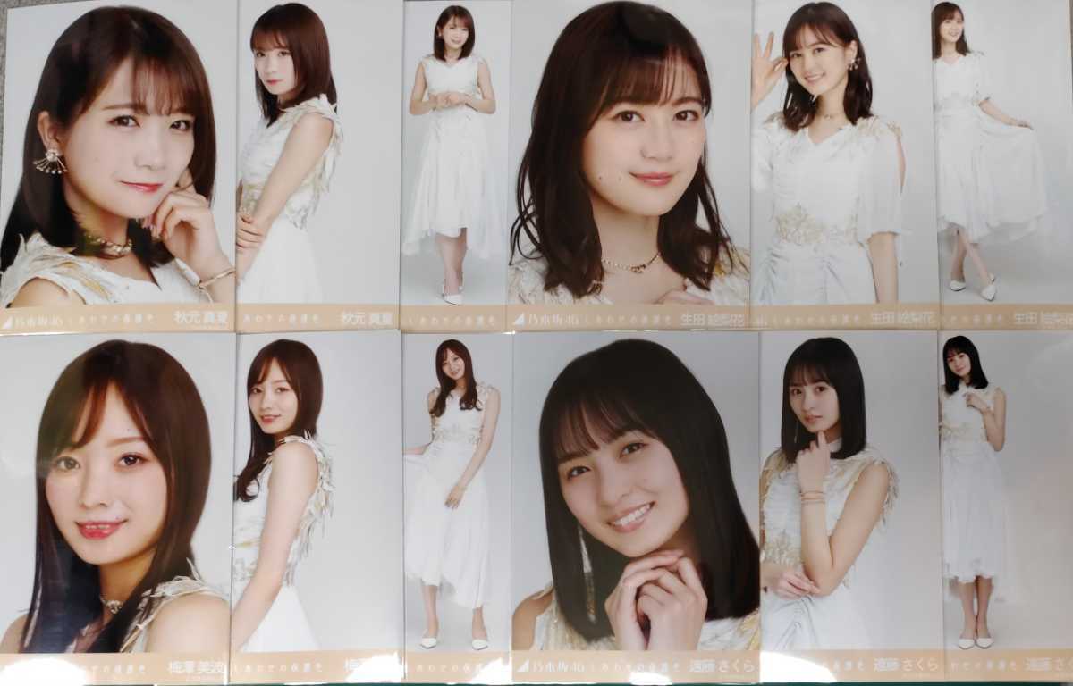 乃木坂46 しあわせの保護色 生写真選抜ver.フルコンプ