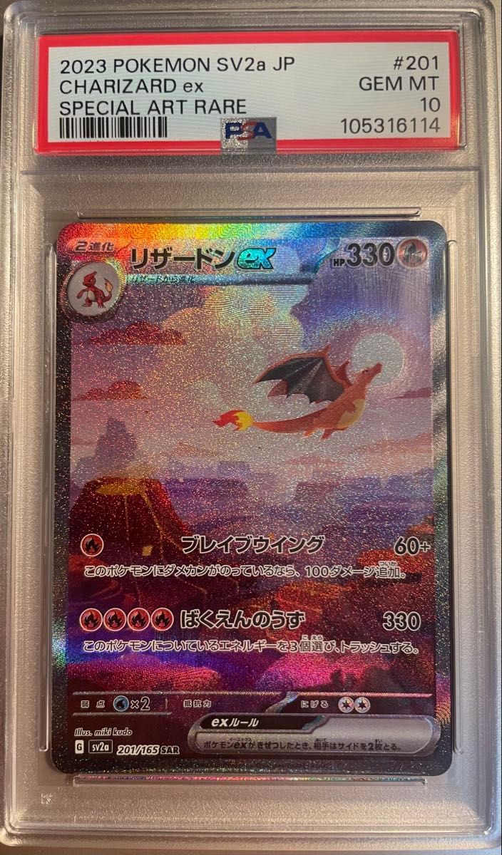 PSA10】リザードンex sar SV2a ポケモンカード PSA10】 リザードンex