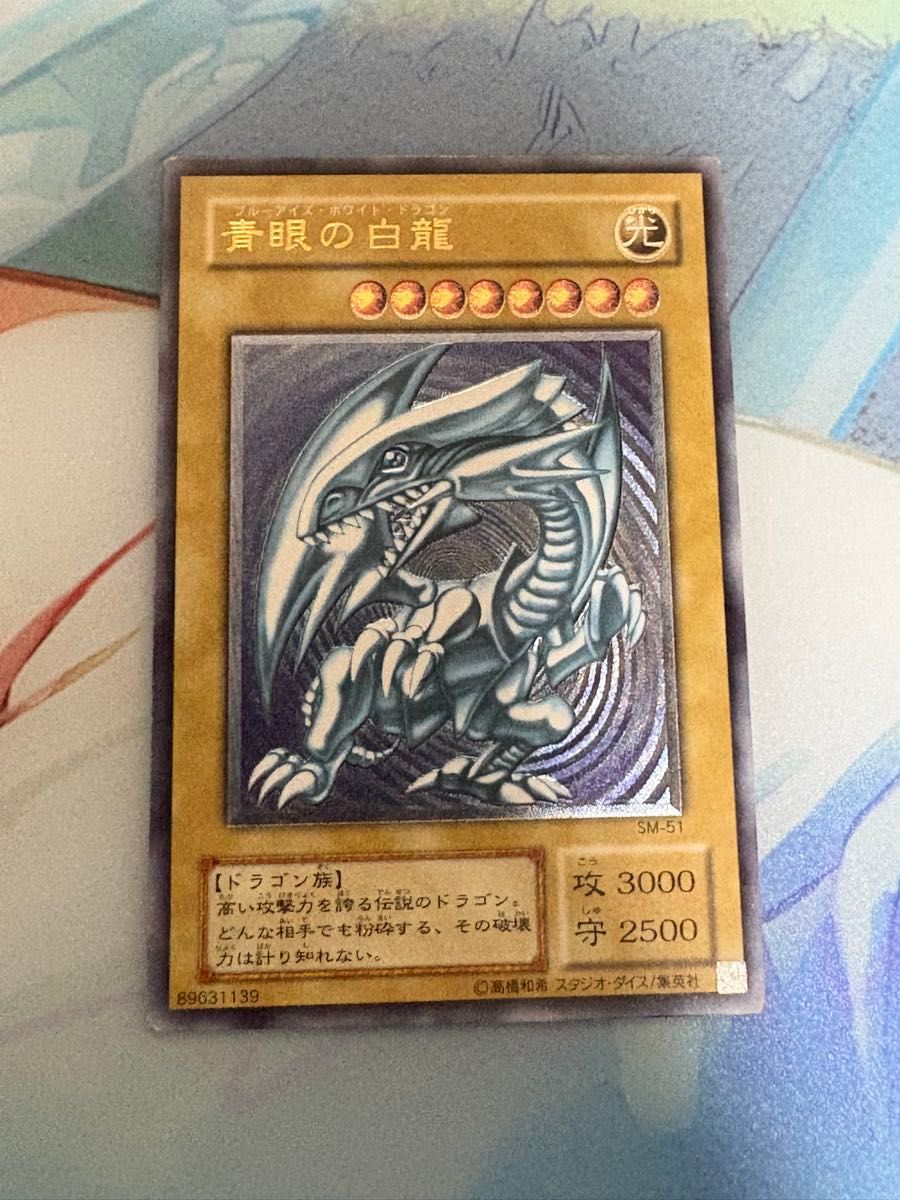 青眼の白龍 SM-51 旧レリーフ 1枚 遊戯王 青眼の白龍 SM-51 レリーフ
