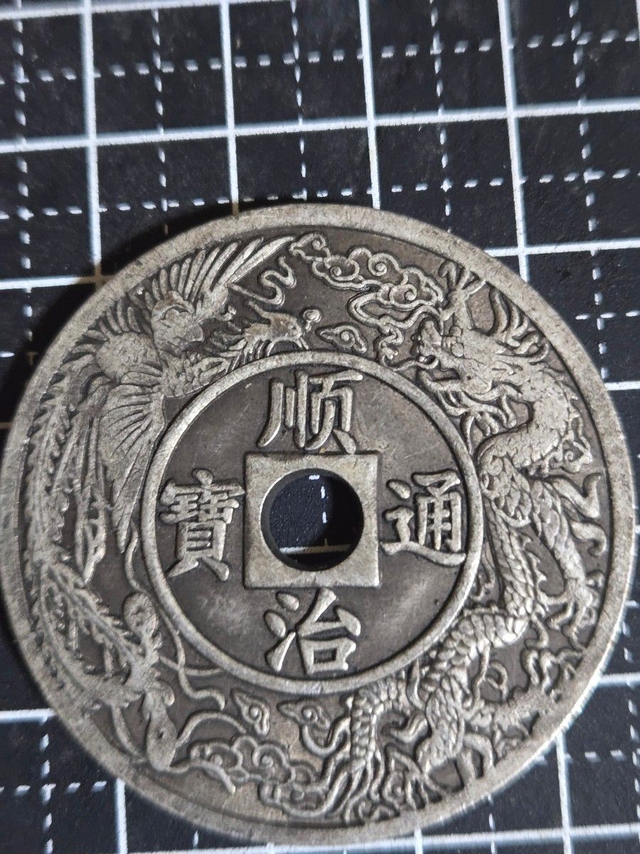 中国清朝古銭順治通宝・康熙通宝・雍正通宝三枚 中国清朝古銭順治通宝