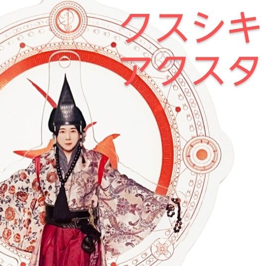 未開封 新品 大森元貴 クスシキ アクスタ アクリルスタンド Mrs GREEN