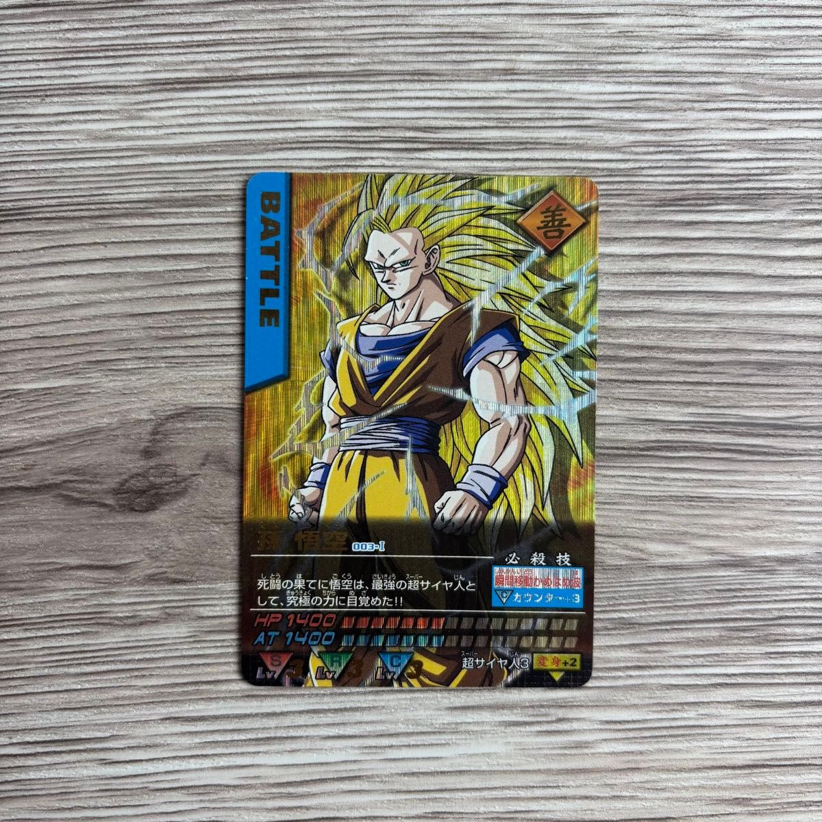 ドラゴンボール データカードダス 非売品 スーパードキドキルーレット