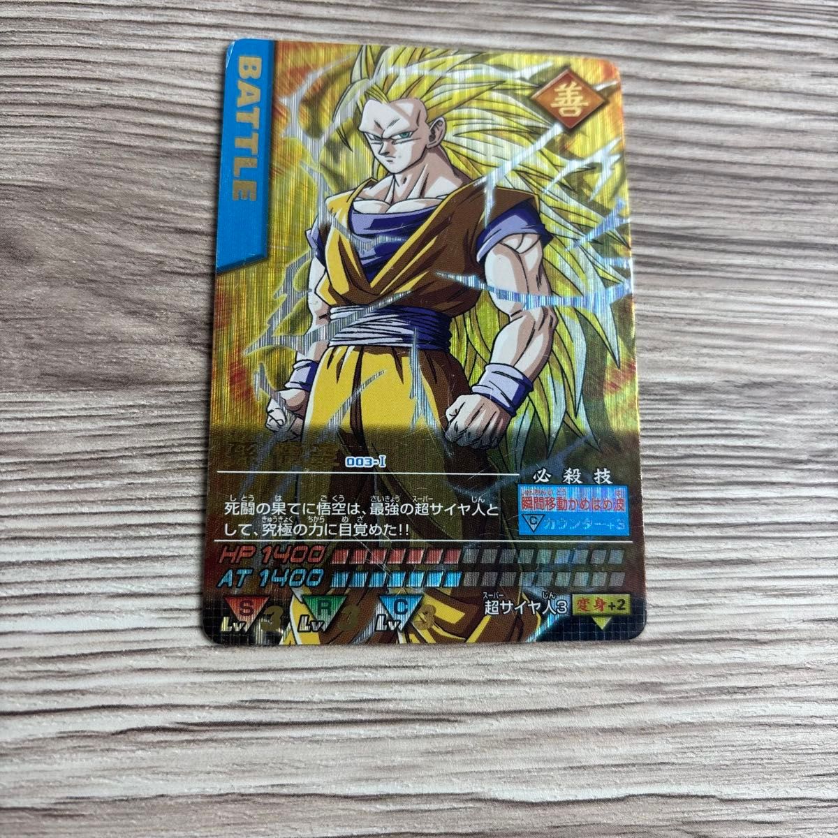 ドラゴンボールカードダス孫悟空スーパーサイヤ人フリーザ戦