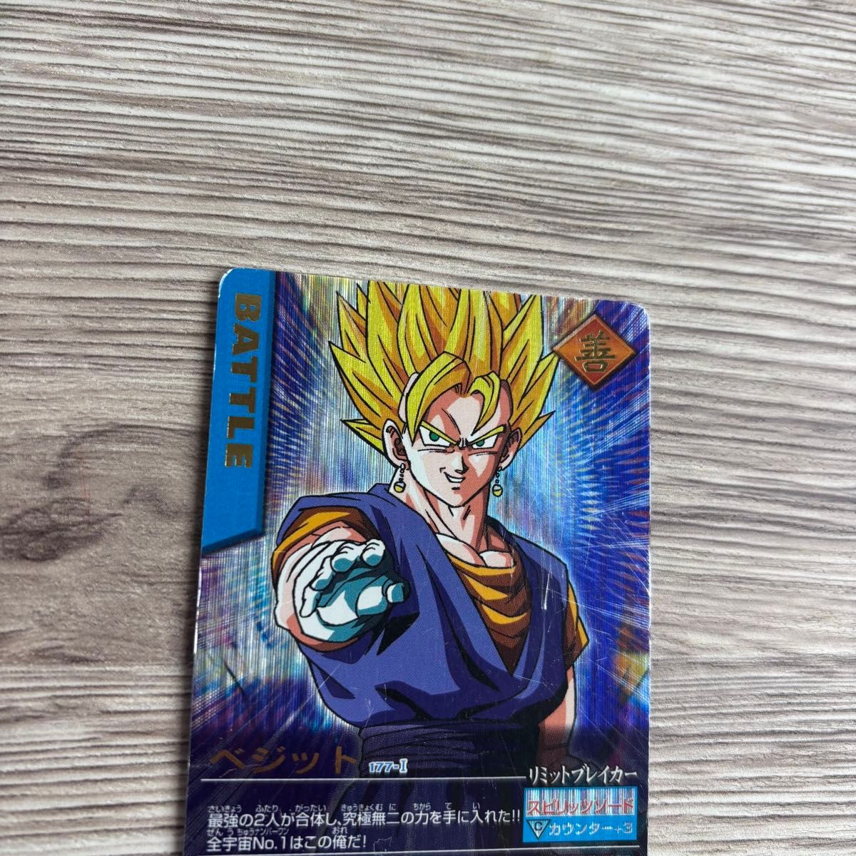 ドラゴンボールZデータカードダス べジット 爆レア 177-I データ