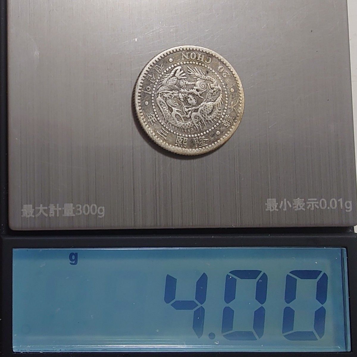 1909年 大韓帝国銀貨 隆熙三年 竜20銭銀貨 小型 在外貨幣 大阪造幣局