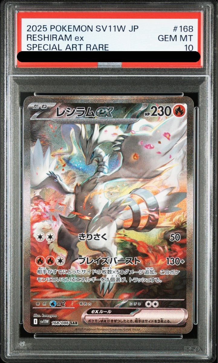 PSA10】レシラムex BWR ホワイトフレア レシラムex BWR SV11W ホワイト