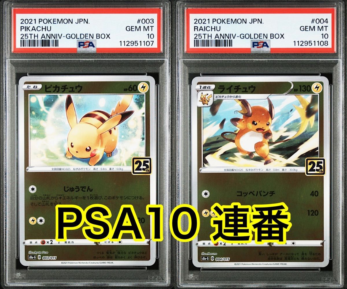 PSA10】ピカチュウV 25th ゴールデンボックス #5691/48 PSA10