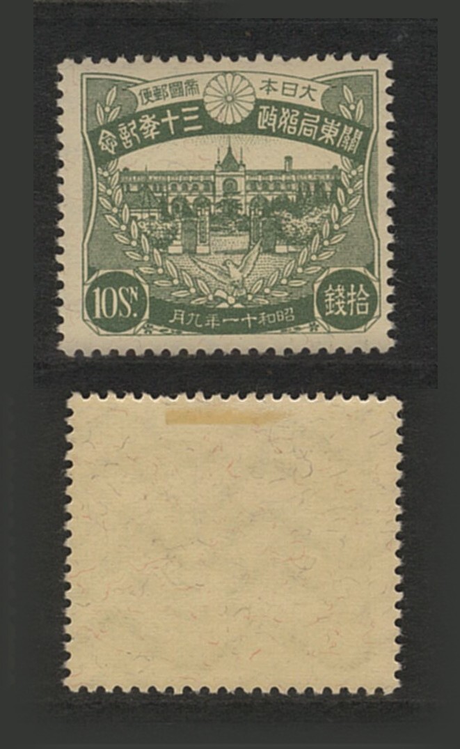 銭単位切手 昭和11年 関東局始政30年記念 10銭 8000円 銭単位切手 昭和