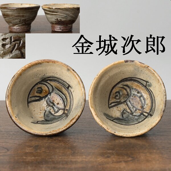 人間国宝 金城次郎 魚文ぐい呑 人間国宝 金城次郎 魚文ぐい呑2