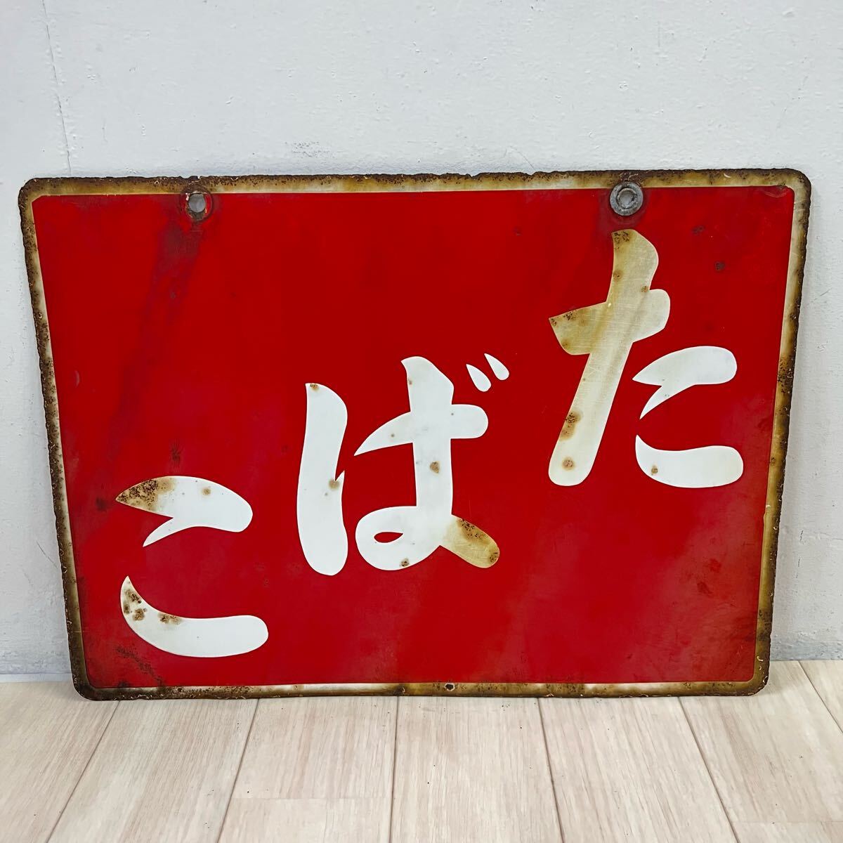 両面ホーロー看板 昭和レトロ