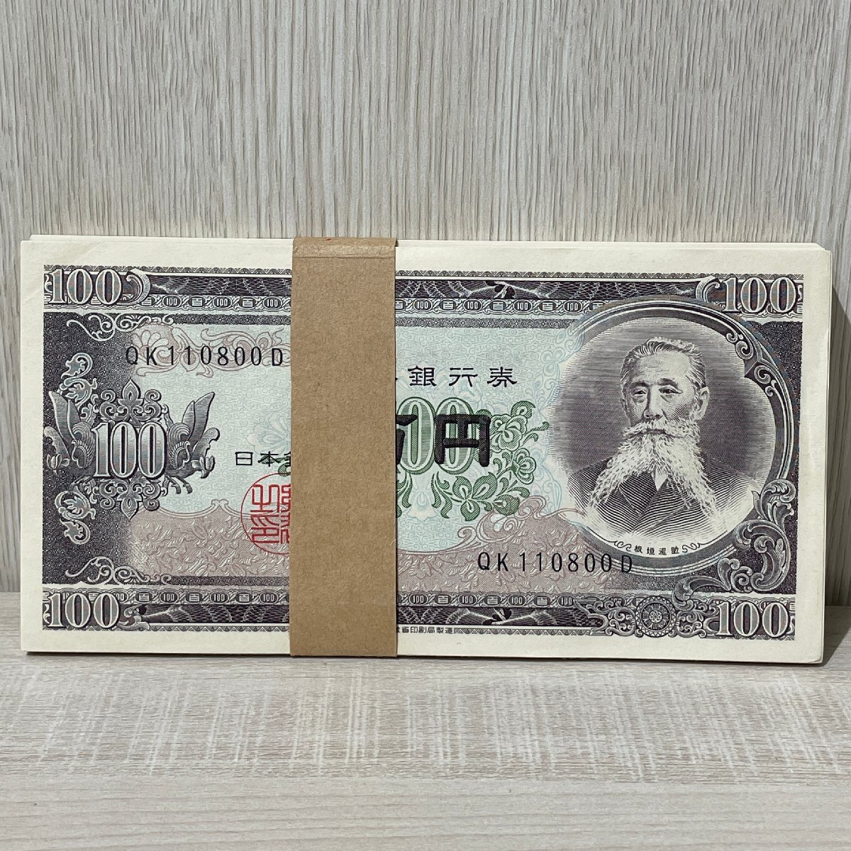 板垣退助 C号 100円 古銭 未使用 連番 帯封付き コレクション 板垣退助