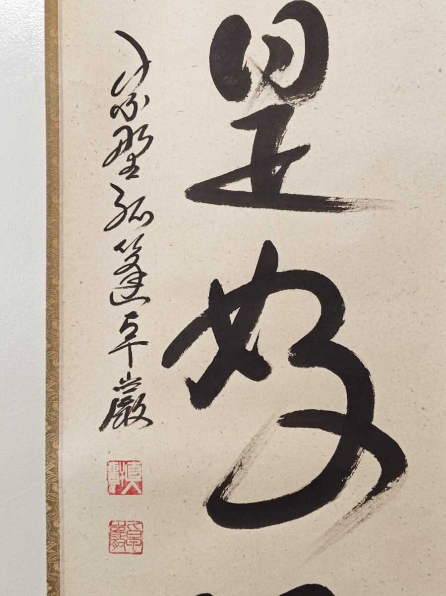 茶掛 大徳寺派 孤篷庵【小堀卓巌】 一行書『掬水月在手』