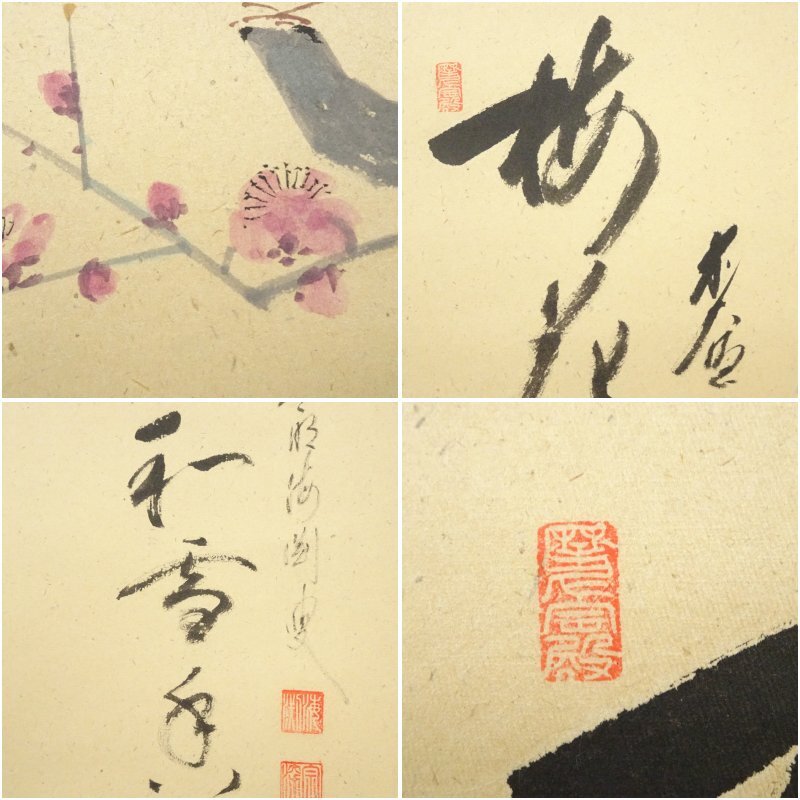 大徳寺 蔵雲寺摩尼 矢野宗深（矢野一甫）筆 画賛梅花和