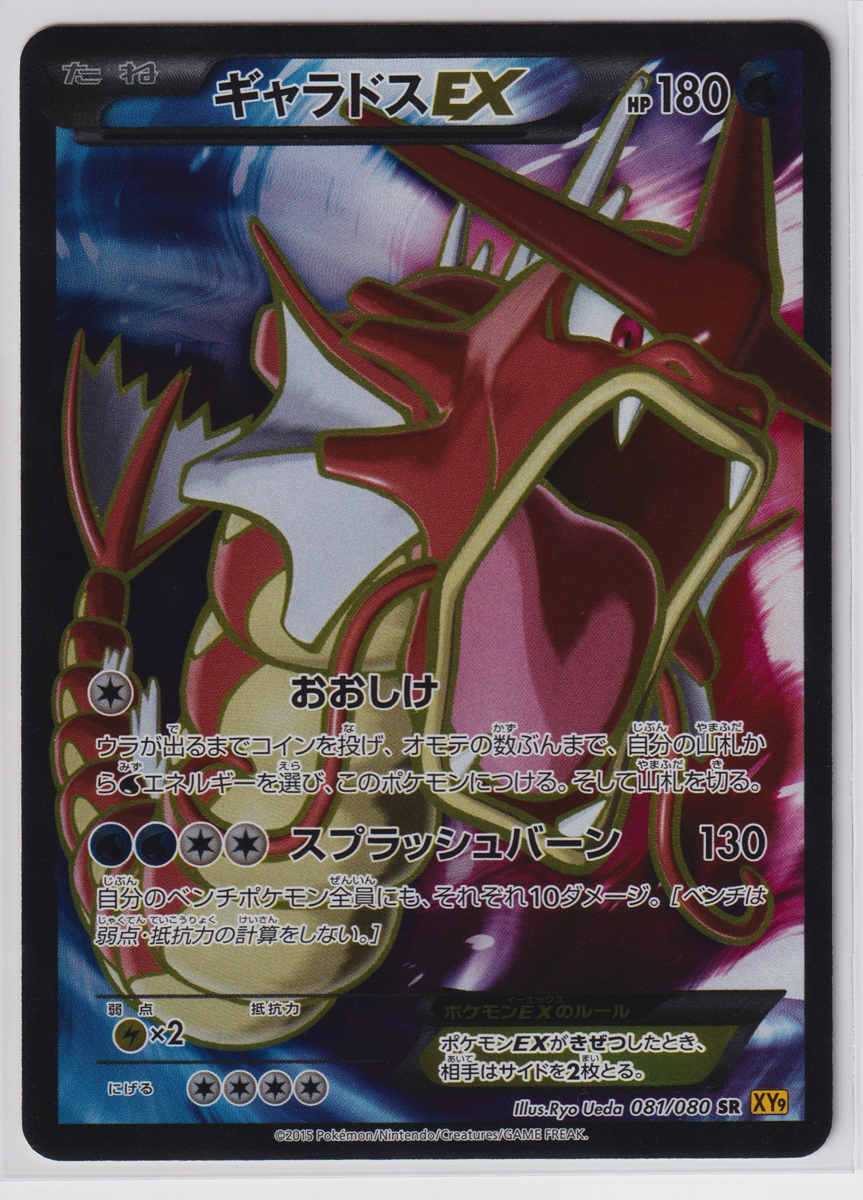 ギャラドスEX UR XY9 破天の怒り 販売 089/080 ギャラドスEX UR XY9 破