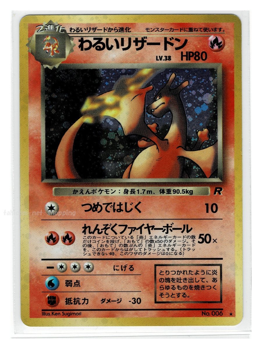 ︎【あんしん鑑定対応】旧裏 わるいリザードン (ロケット団