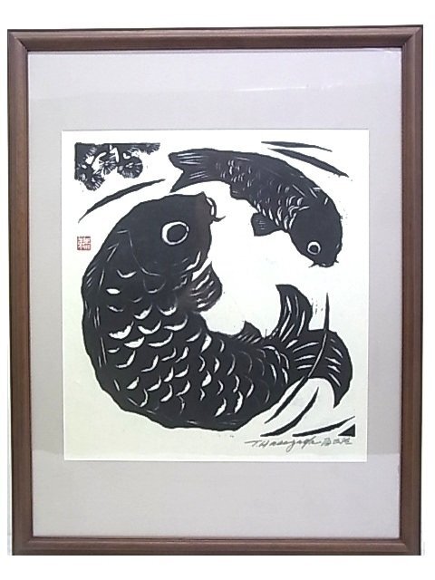 長谷川富三郎 無弟 木版画 絵画 額装 美術品 アート